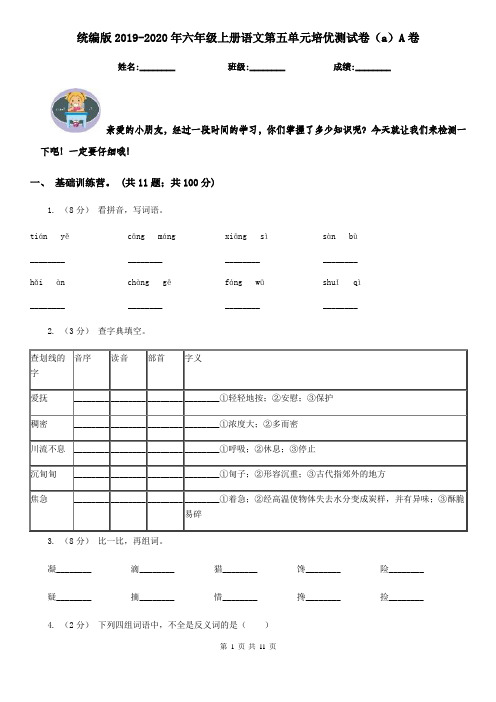 统编版2019-2020年六年级上册语文第五单元培优测试卷(a)A卷