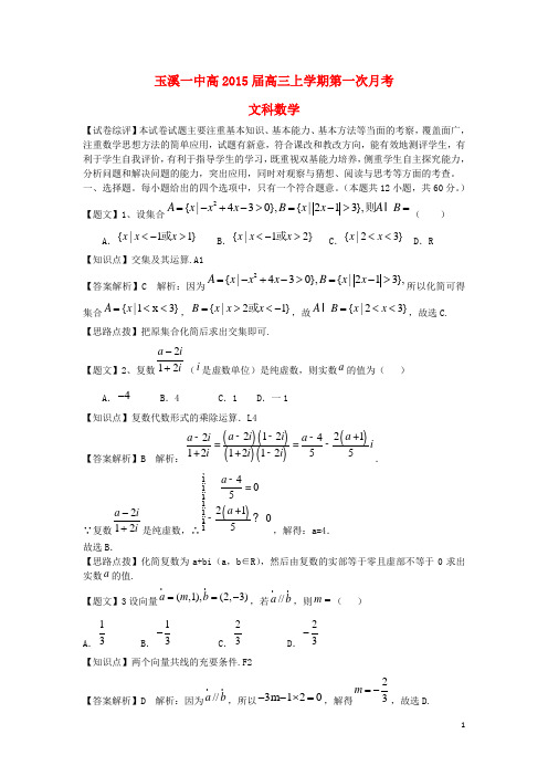 云南省玉溪一中高三数学上学期第一次月考试题 文(含解