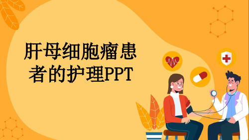 肝母细胞瘤患者的护理PPT