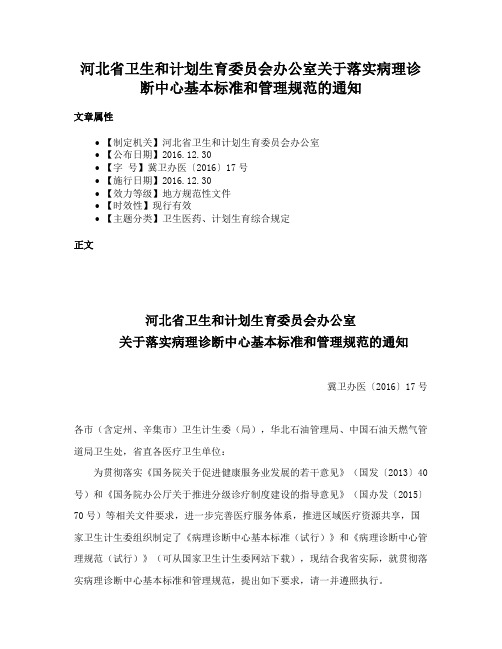 河北省卫生和计划生育委员会办公室关于落实病理诊断中心基本标准和管理规范的通知