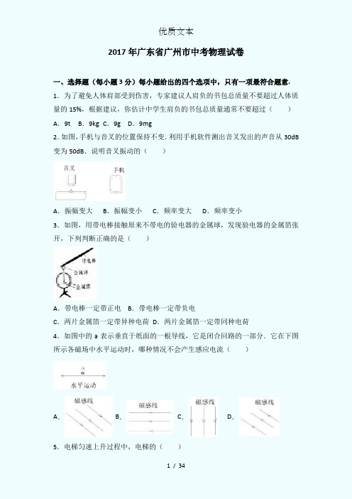 广东省广州市2017年中考物理试卷(解析版)