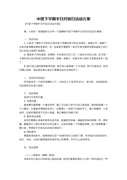 中班下学期半日开放日活动方案