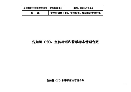 化工企业警示标志和告知牌管理台账