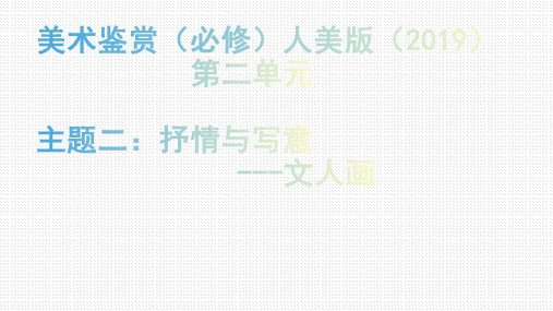 【课件】第二单元 主题二 抒情与写意----文人画 课件人美版(2019)高中美术必修《美术鉴赏》