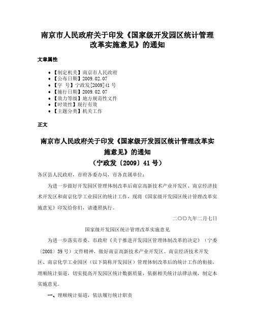 南京市人民政府关于印发《国家级开发园区统计管理改革实施意见》的通知