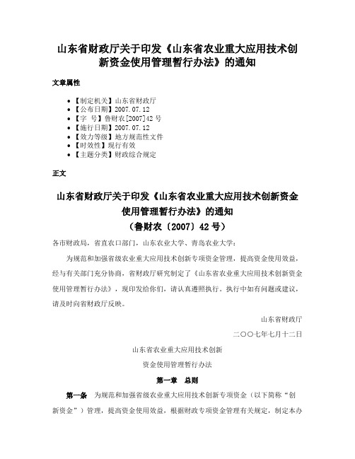 山东省财政厅关于印发《山东省农业重大应用技术创新资金使用管理暂行办法》的通知