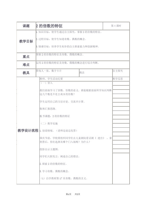 人教版五年级下册数学教案 2、5、3倍数特征教学设计