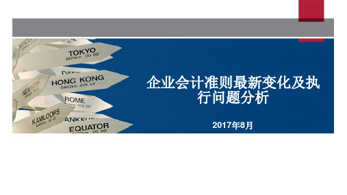 企业会计准则最新变化及执行问题分析2017年8月