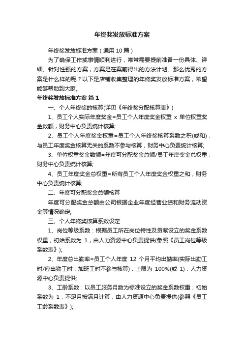 年终奖发放标准方案