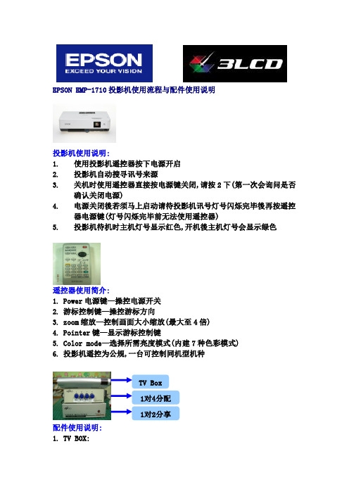 EMP投影机使用流程与配件使用说明