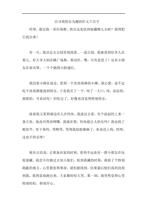 以寻找快乐为题的作文六百字