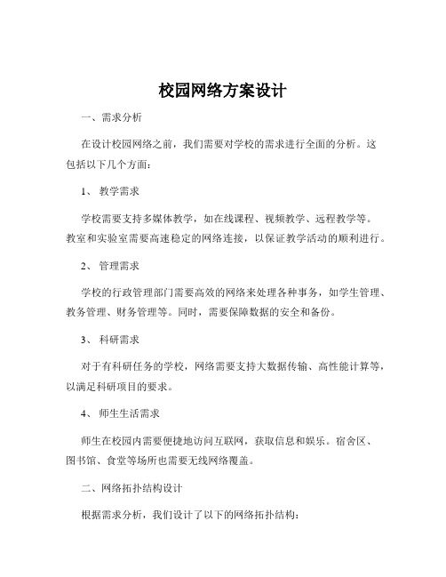 校园网络方案设计