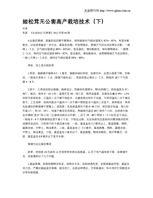 姬松茸无公害高产栽培技术(下)