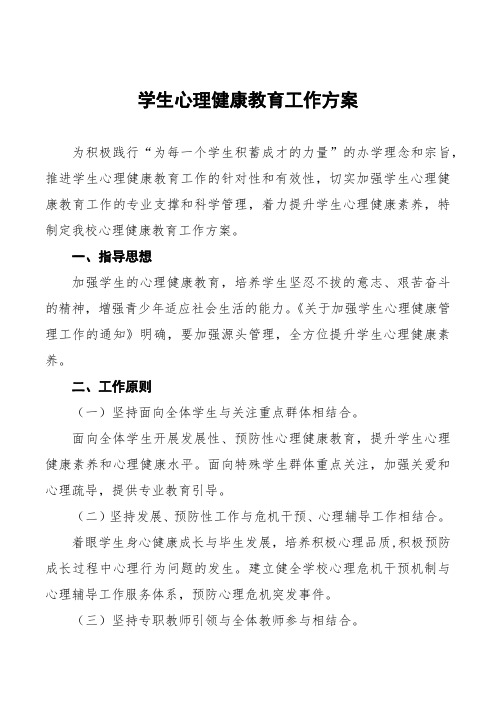 学校心理健康教育工作方案范文3篇