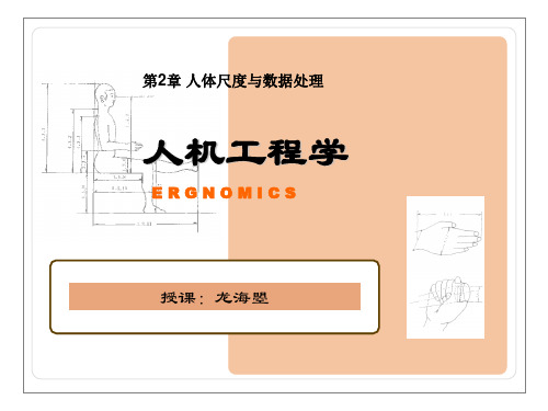 人机工程学 第2章 人体测量与数据应用