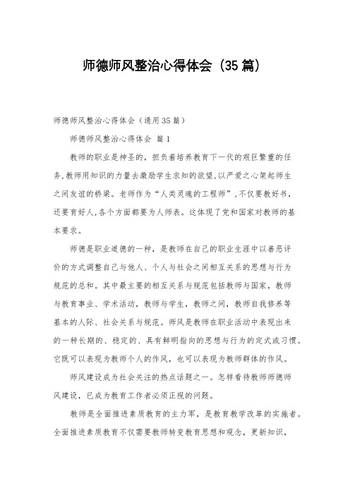 师德师风整治心得体会(35篇)