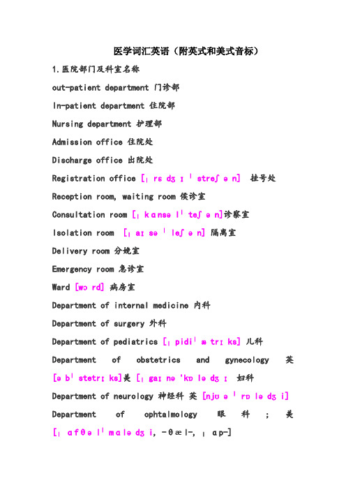 医学词汇英语带英式和美式音标