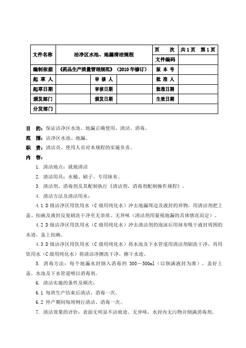 洁净区水池、地漏清洁规程