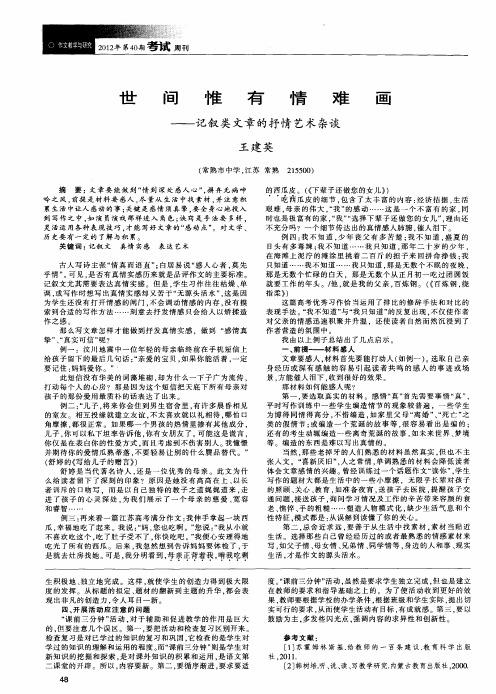 世间惟有情难画——记叙类文章的抒情艺术杂谈