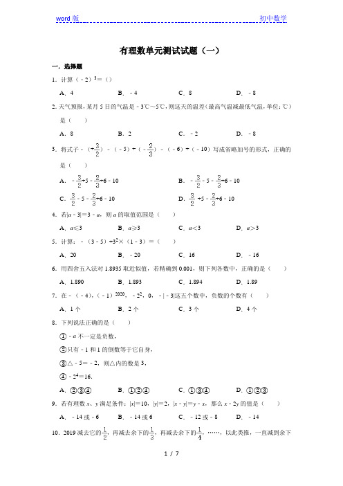 人教版数学七年级上册 第1章 有理数单元测试试题(一)[009]