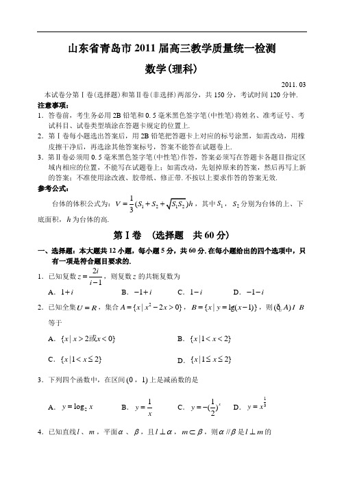 山东省青岛市10—11下学期高三数学(理科)月考考试试卷