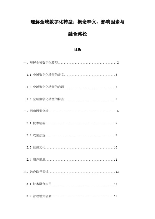 理解全域数字化转型：概念释义、影响因素与融合路径