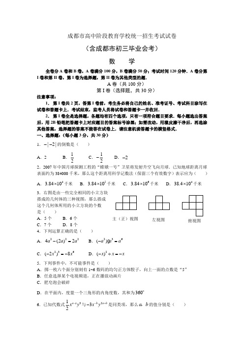 成都市高中阶段教育学校统一招生考试数学试卷及答案(含成都市初三毕业会考)