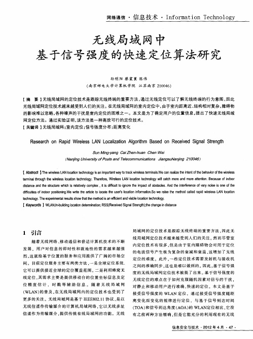 无线局域网中基于信号强度的快速定位算法研究