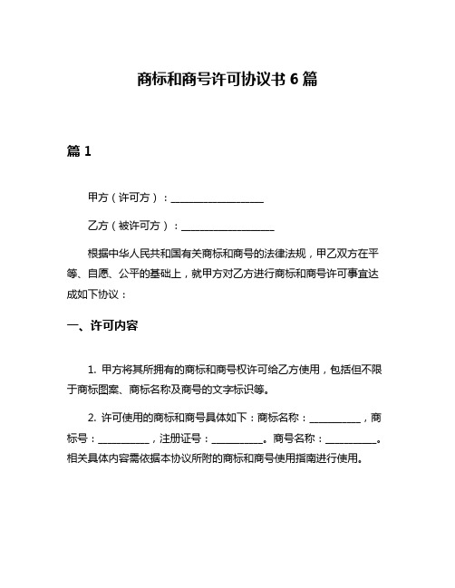 商标和商号许可协议书6篇