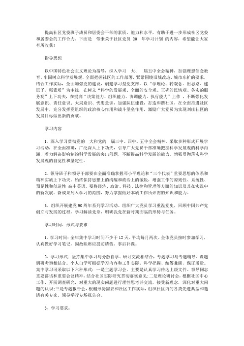 社区党员2020年学习计划范文【精选】