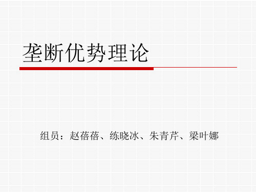 垄断优势理论