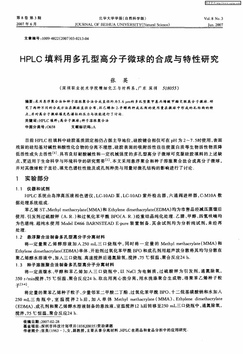 HPLC填料用多孔型高分子微球的合成与特性研究