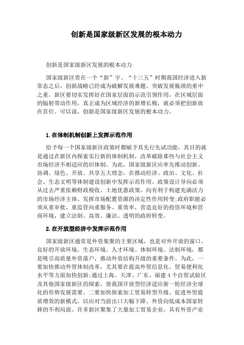 创新是国家级新区发展的根本动力
