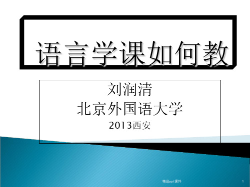 刘润清北京外国语大学2013西安