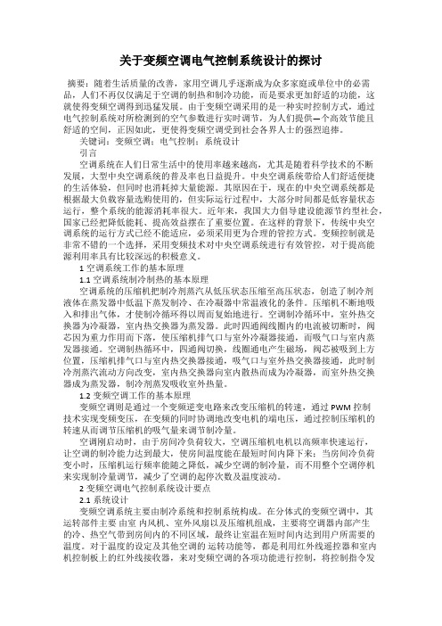 关于变频空调电气控制系统设计的探讨