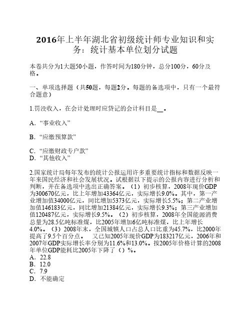 2016年上半年湖北省初级统计师专业知识和实务:统计基本单位划分试题