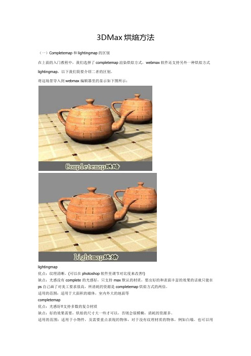 3DMax烘焙方法