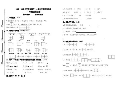 (期末真题)2021春盐城市一小一年级语文下册期末检测试卷(含必读书,有答案)