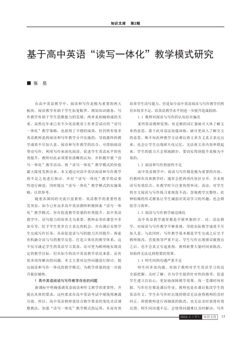 基于高中英语“读写一体化”教学模式研究