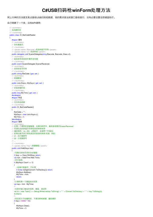C#USB扫码枪winForm处理方法