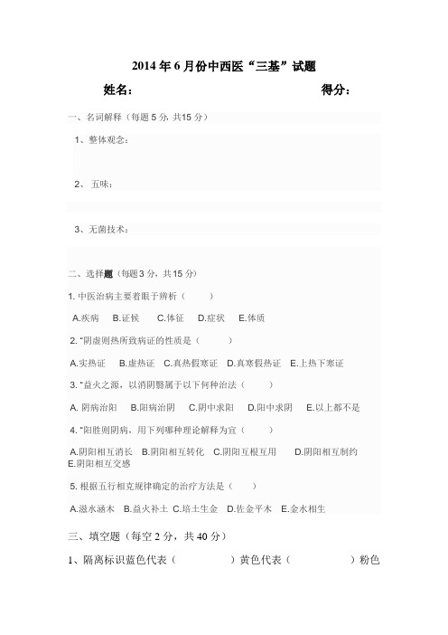 2014年6月份中西医试题