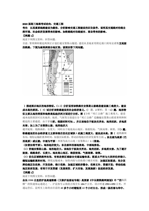 2020届高三地理考试动向交通工程