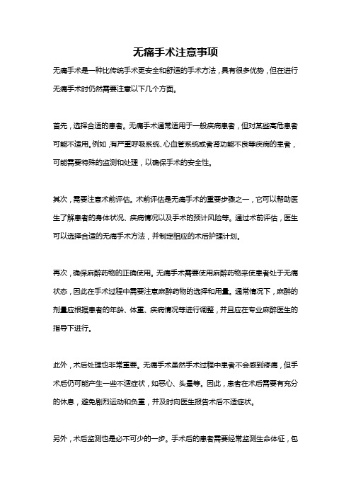 无痛手术注意事项