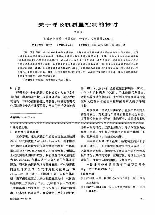 关于呼吸机质量控制的探讨