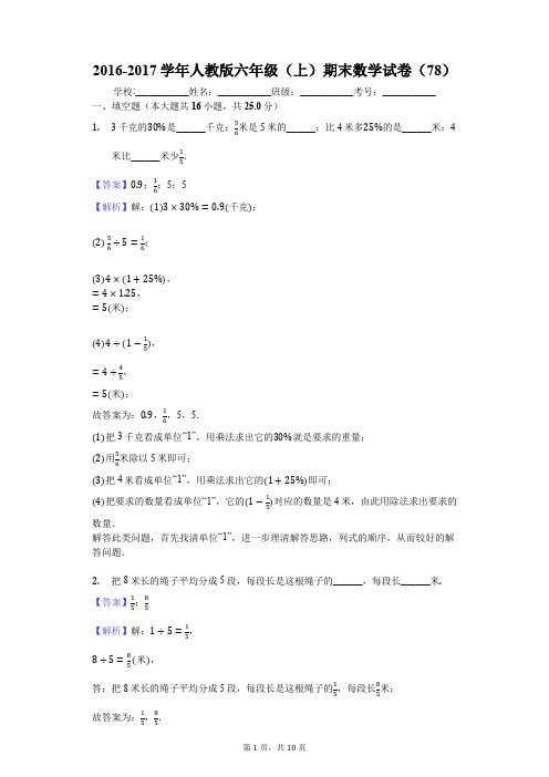 2016-2017学年人教版六年级(上)期末数学试卷(78)