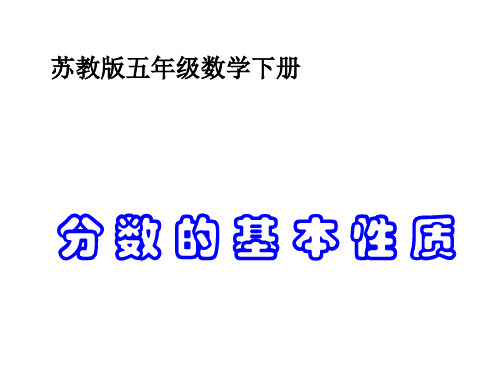 五年级下册数学课件-4.2《分数的基本性质》 |苏教版(2014秋) (共17张PPT)