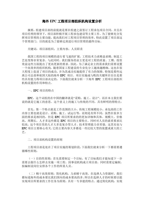 海外EPC工程项目部组织机构设置分析