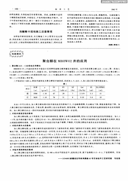 聚合醇在MBHWO2井的应用