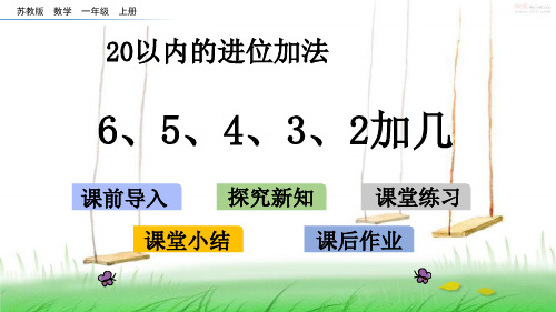 苏教版一年级数学上册10 6、5、4、3、2加几课件