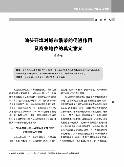 汕头开埠对城市繁荣的促进作用及商业地位的奠定意义